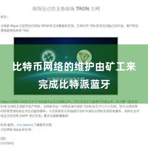 比特币网络的维护由矿工来完成比特派蓝牙