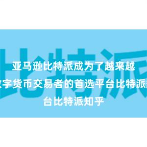 亚马逊比特派成为了越来越多数字货币交易者的首选平台比特派知乎