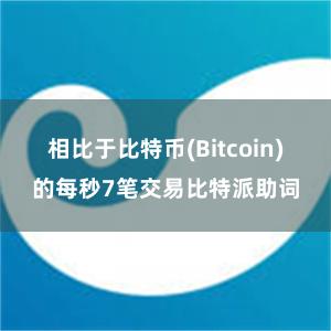 相比于比特币(Bitcoin)的每秒7笔交易比特派助词