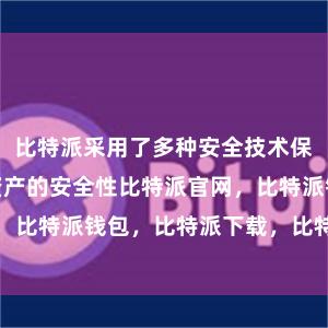 比特派采用了多种安全技术保障用户数字资产的安全性比特派官网，比特派钱包，比特派下载，比特派App