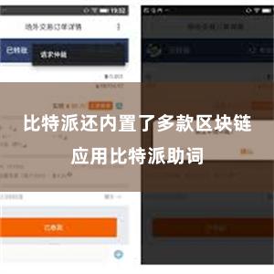 比特派还内置了多款区块链应用比特派助词