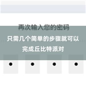 只需几个简单的步骤就可以完成丘比特派对