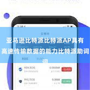 亚马逊比特派比特派AP具有高速传输数据的能力比特派助词