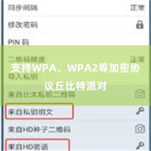 支持WPA、WPA2等加密协议丘比特派对