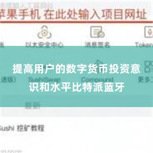 提高用户的数字货币投资意识和水平比特派蓝牙